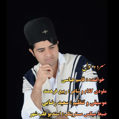 قاسم عباسی سردو سول